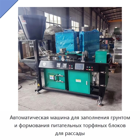 Автоматическая машина для заполнения грунтом и формования питательных торфяных блоков для рассады