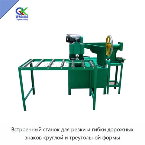 Встроенный станок для резки и гибки дорожных знаков круглой и треугольной формы