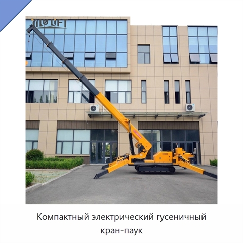 Компактный электрический гусеничный кран-паук
