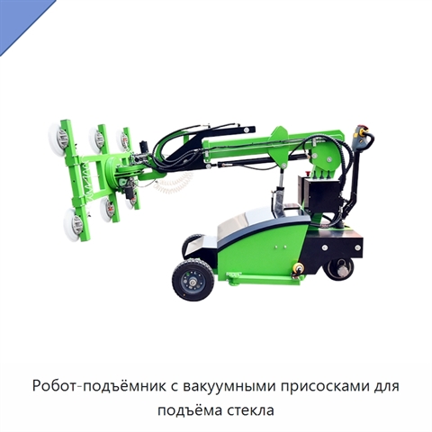 Робот-подъёмник с вакуумными присосками для подъёма стекла