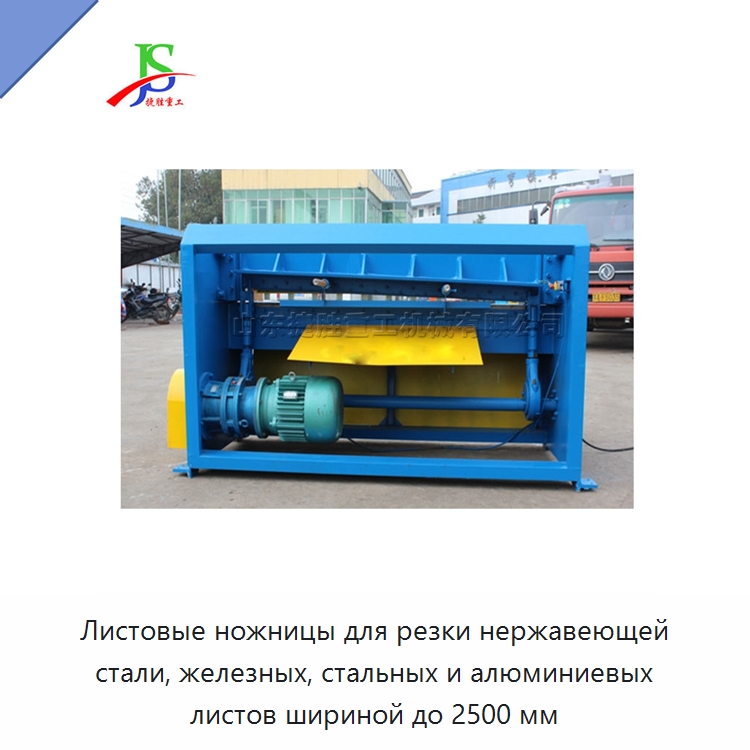Листовые ножницы для резки нержавеющей стали, железных, стальных и алюминиевых листов шириной до 2500 мм — Листообрабатывающее оборудование