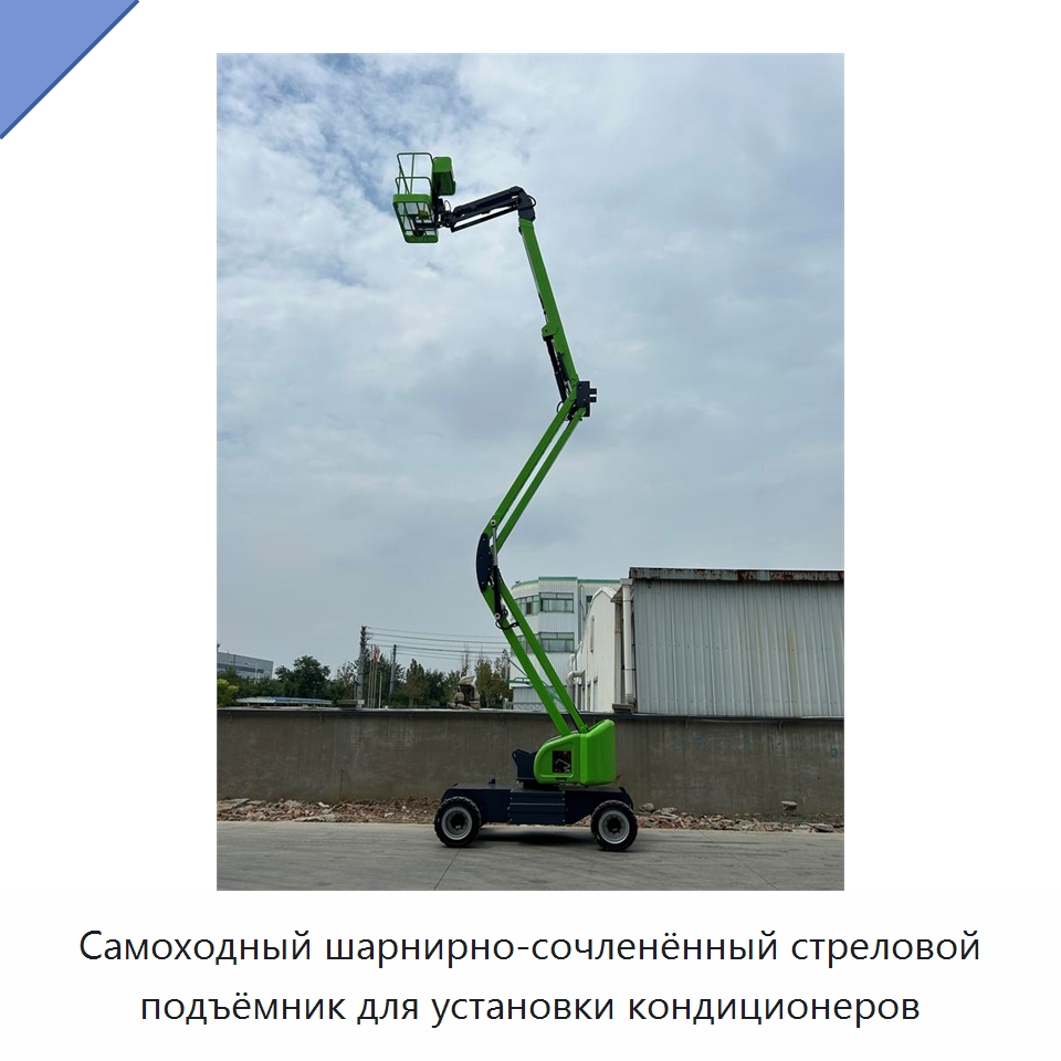 Самоходный шарнирно-сочленённый стреловой подъёмник для установки кондиционеров — Подъемные столы