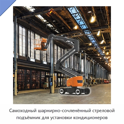 Самоходный шарнирно-сочленённый стреловой подъёмник для установки кондиционеров