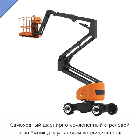 Самоходный шарнирно-сочленённый стреловой подъёмник для установки кондиционеров