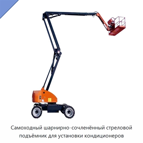 Самоходный шарнирно-сочленённый стреловой подъёмник для установки кондиционеров