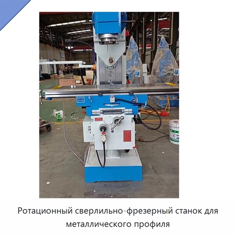 Ротационный сверлильно-фрезерный станок для металлического профиля