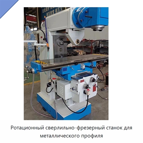 Ротационный сверлильно-фрезерный станок для металлического профиля