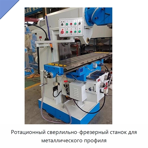 Ротационный сверлильно-фрезерный станок для металлического профиля