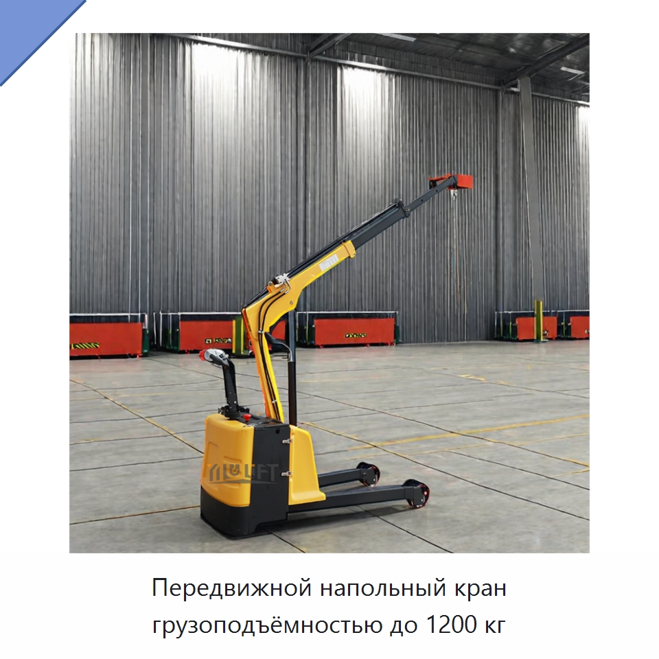 Передвижной напольный кран грузоподъёмностью до 1200 кг — Краны