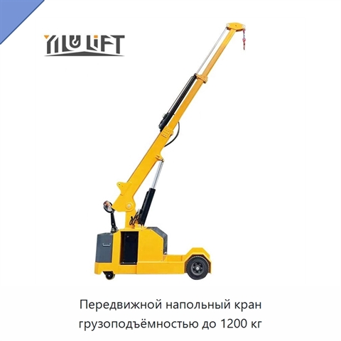 Передвижной напольный кран грузоподъёмностью до 1200 кг
