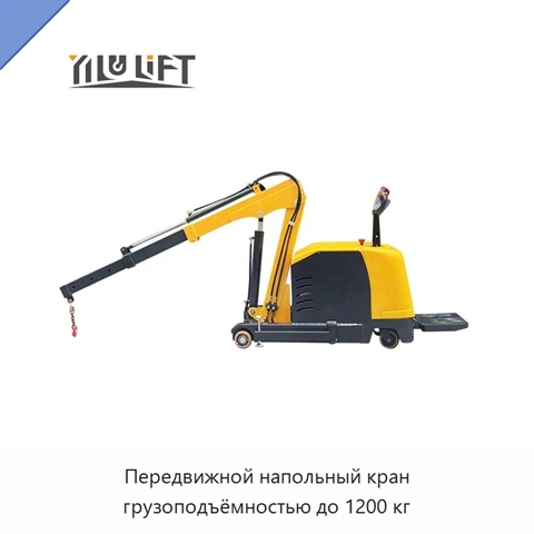 Передвижной напольный кран грузоподъёмностью до 1200 кг