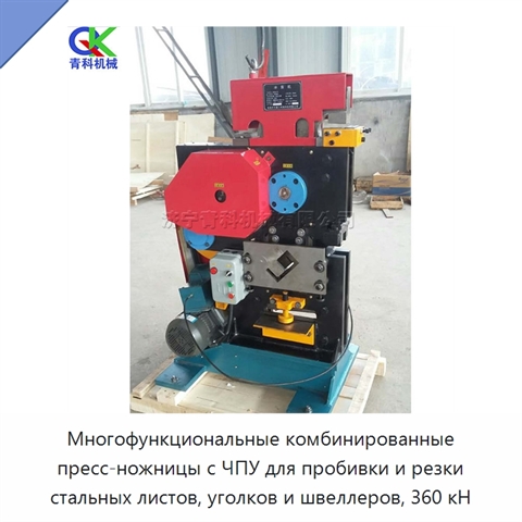 Многофункциональные комбинированные пресс-ножницы с ЧПУ для пробивки и резки стальных листов, уголков и швеллеров, 360 кН