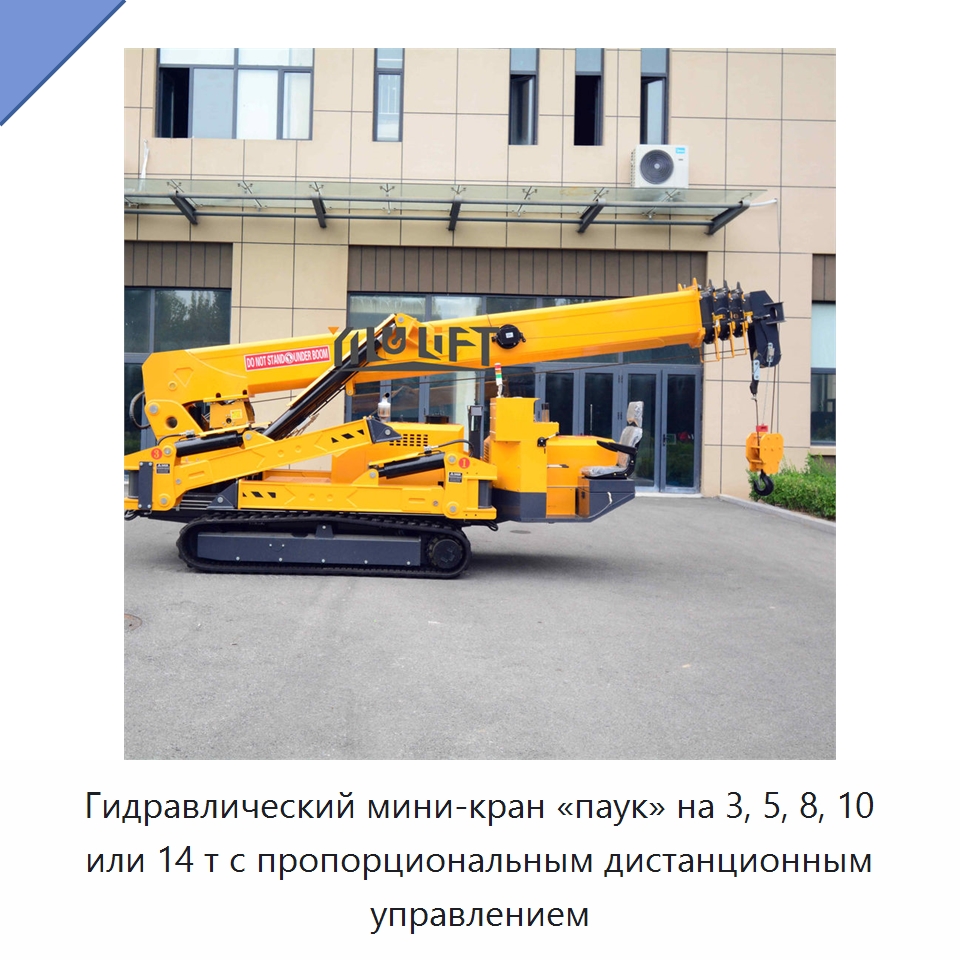 Гидравлический мини-кран «паук» на 3, 5, 8, 10 или 14 т с пропорциональным дистанционным управлением — Краны