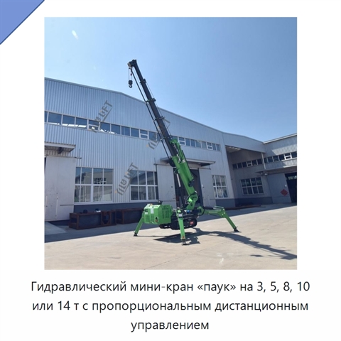 Гидравлический мини-кран «паук» на 3, 5, 8, 10 или 14 т с пропорциональным дистанционным управлением