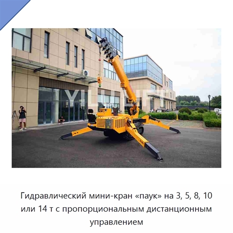 Гидравлический мини-кран «паук» на 3, 5, 8, 10 или 14 т с пропорциональным дистанционным управлением