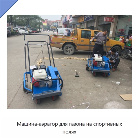 Машина-аэратор для газона на спортивных полях