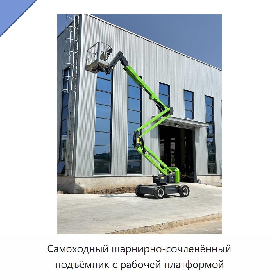 Самоходный шарнирно-сочленённый подъёмник с рабочей платформой — Подъемные столы