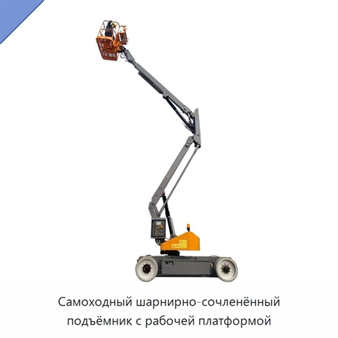 Самоходный шарнирно-сочленённый подъёмник с рабочей платформой