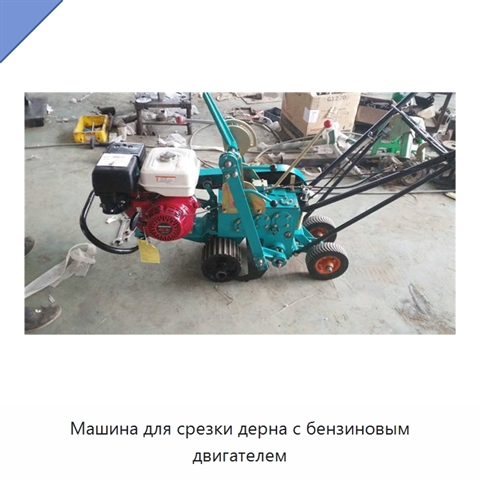 Машина для срезки дерна с бензиновым двигателем