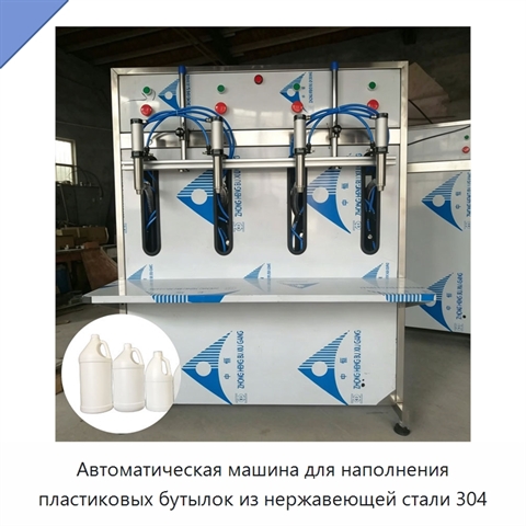 Автоматическая машина для наполнения пластиковых бутылок из нержавеющей стали 304