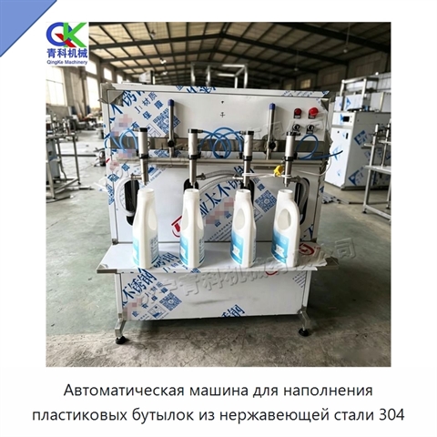 Автоматическая машина для наполнения пластиковых бутылок из нержавеющей стали 304