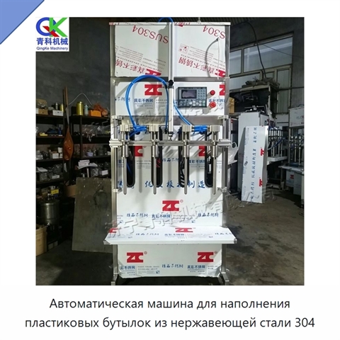 Автоматическая машина для наполнения пластиковых бутылок из нержавеющей стали 304