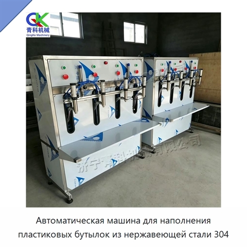 Автоматическая машина для наполнения пластиковых бутылок из нержавеющей стали 304