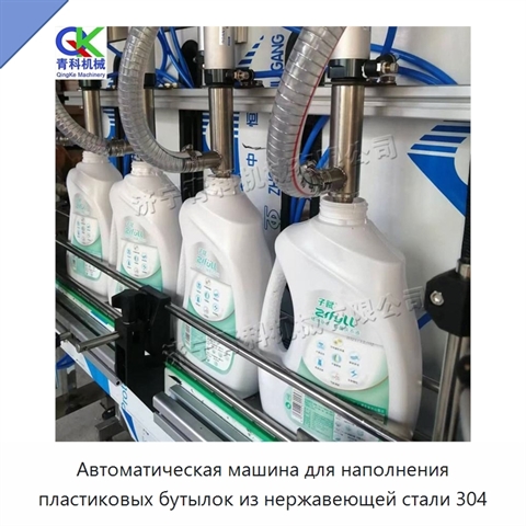 Автоматическая машина для наполнения пластиковых бутылок из нержавеющей стали 304