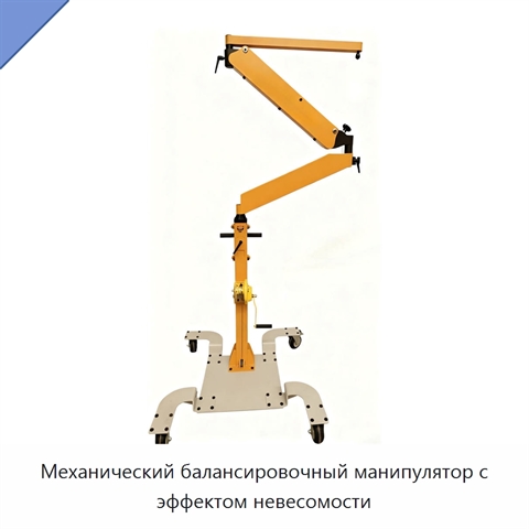 Механический балансировочный манипулятор с эффектом невесомости