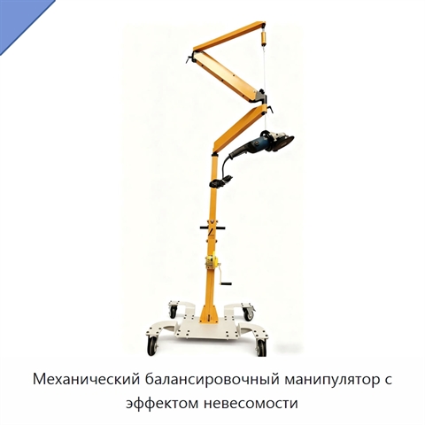 Механический балансировочный манипулятор с эффектом невесомости