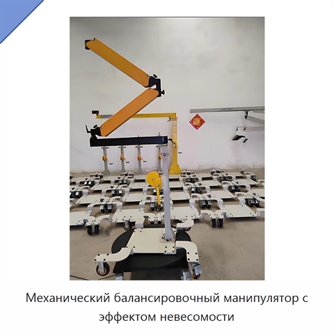 Механический балансировочный манипулятор с эффектом невесомости
