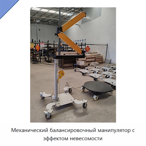 Механический балансировочный манипулятор с эффектом невесомости