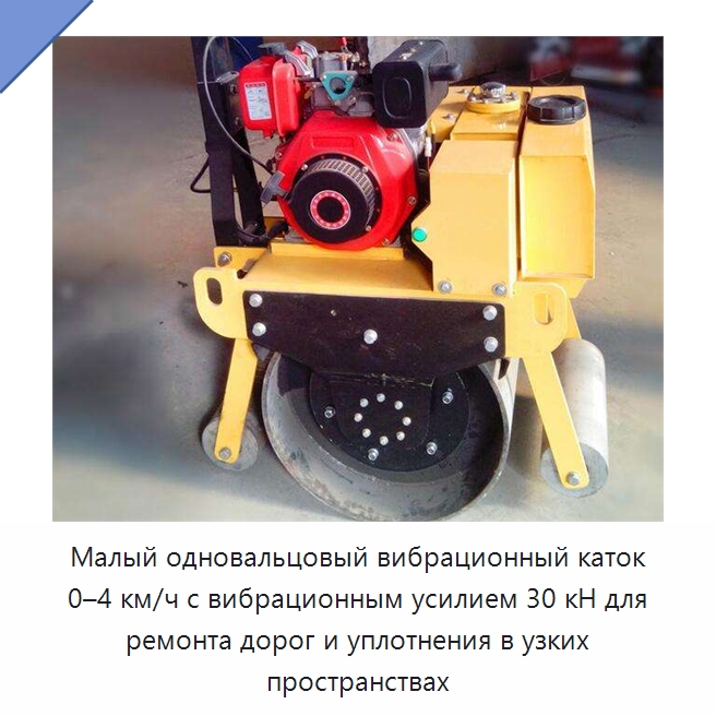 Малый одновальцовый вибрационный каток 0–4 км/ч с вибрационным усилием 30 кН для ремонта дорог и уплотнения в узких пространствах — Дорожная техника