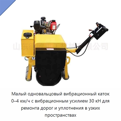 Малый одновальцовый вибрационный каток 0–4 км/ч с вибрационным усилием 30 кН для ремонта дорог и уплотнения в узких пространствах