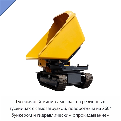Гусеничный мини-самосвал на резиновых гусеницах с самозагрузкой, поворотным на 260° бункером и гидравлическим опрокидыванием