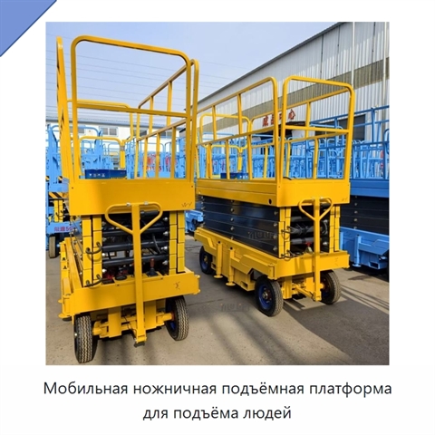 Мобильная ножничная подъёмная платформа для подъёма людей