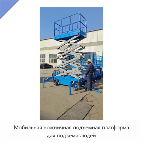 Мобильная ножничная подъёмная платформа для подъёма людей
