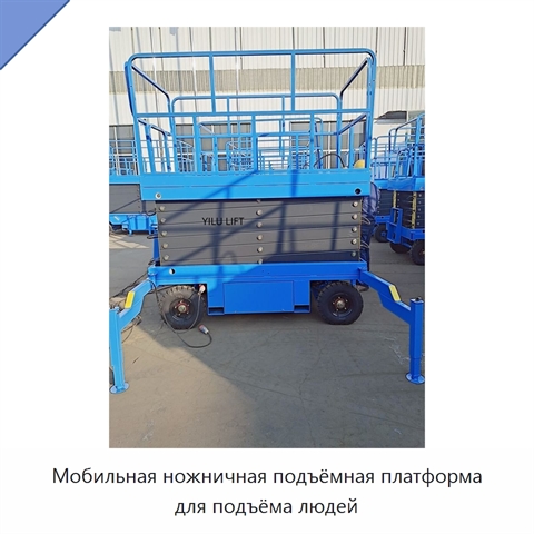 Мобильная ножничная подъёмная платформа для подъёма людей