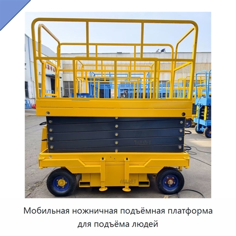 Мобильная ножничная подъёмная платформа для подъёма людей