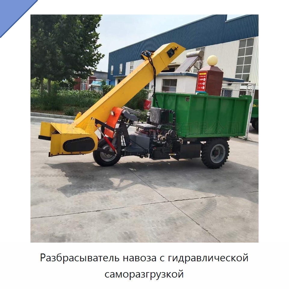 Разбрасыватель навоза с гидравлической саморазгрузкой — Специальные сельскохозяйственные машины