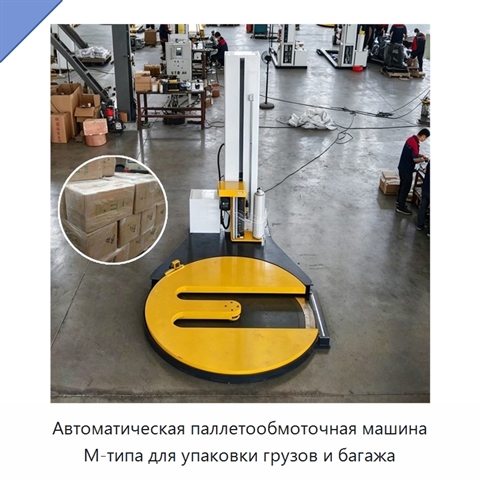Автоматическая паллетообмоточная машина М-типа для упаковки грузов и багажа