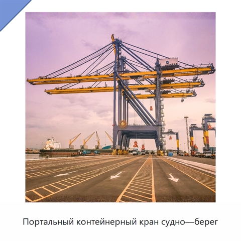 Портальный контейнерный кран судно—берег