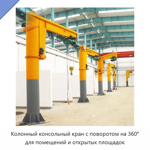 Колонный консольный кран с поворотом на 360° для помещений и открытых площадок