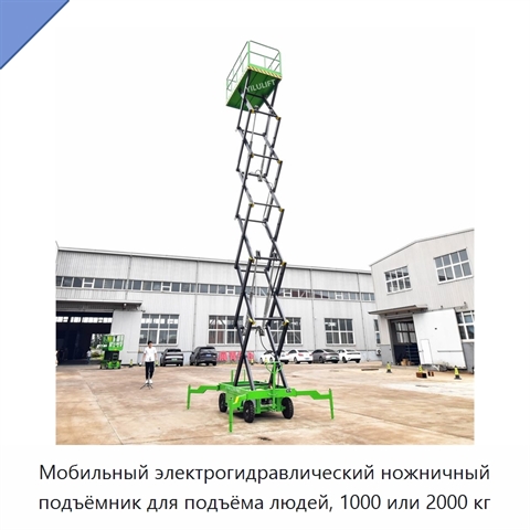 Мобильный электрогидравлический ножничный подъёмник для подъёма людей, 1000 или 2000 кг