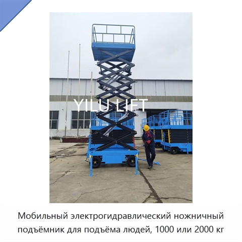 Мобильный электрогидравлический ножничный подъёмник для подъёма людей, 1000 или 2000 кг