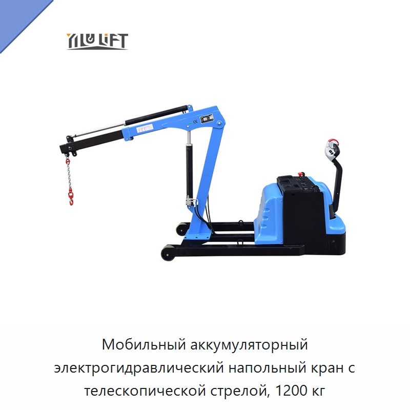 Мобильный аккумуляторный электрогидравлический напольный кран с телескопической стрелой, 1200 кг — Краны