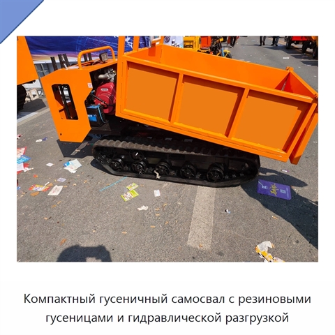 Компактный гусеничный самосвал с резиновыми гусеницами и гидравлической разгрузкой