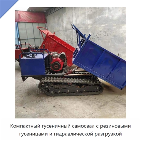 Компактный гусеничный самосвал с резиновыми гусеницами и гидравлической разгрузкой