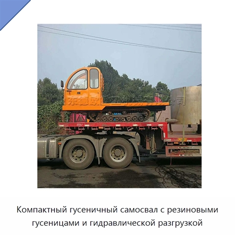 Компактный гусеничный самосвал с резиновыми гусеницами и гидравлической разгрузкой