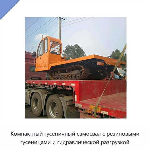 Компактный гусеничный самосвал с резиновыми гусеницами и гидравлической разгрузкой